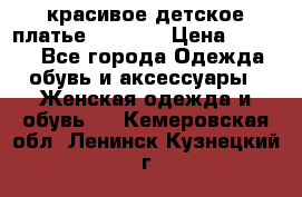 красивое детское платье 120-122 › Цена ­ 2 000 - Все города Одежда, обувь и аксессуары » Женская одежда и обувь   . Кемеровская обл.,Ленинск-Кузнецкий г.